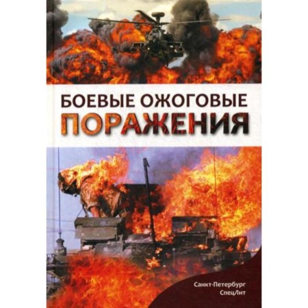 Fighting burn lesions: Monograph. Zinoviev E.V., Tsygan V.N., Sidelnikov V.OO