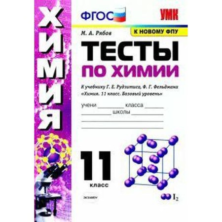 Chemistry. Grade 11. Tests for the textbook G.E. Rudzitis, F.G. Feldman. Ryabov M.A.
