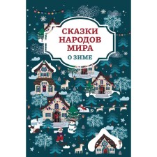 Tales of the peoples of the world about winter. 2nd edition