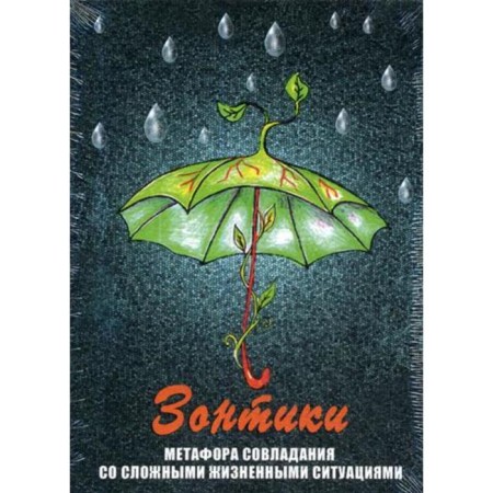 Umbrellas. Metaphor of coping with difficult situations (set of 64 cards and instructions)