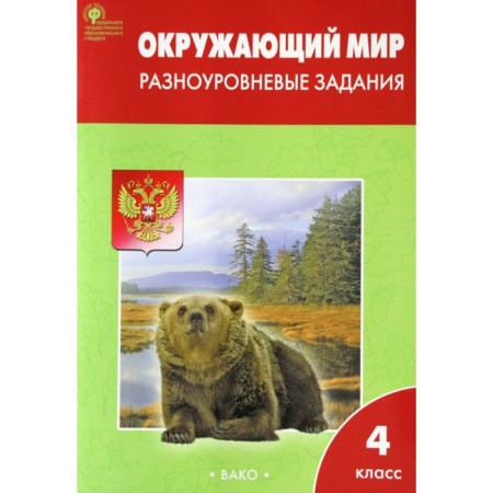 Training apparatus. GEF. The world. Multi -level tasks for the teaching materials of Pleshakova Grade 4. Maksimova T.N.