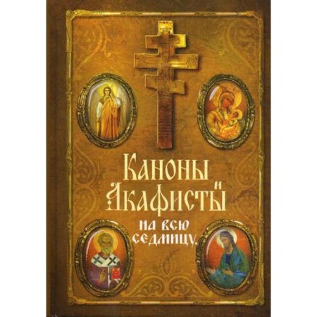 Canons and akathists for every day of the week