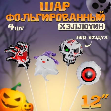 Foil ball 12 “Halloween”, set 4 pcs.