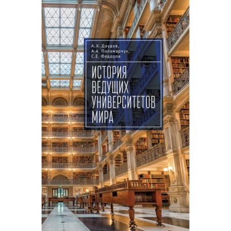 The history of leading universities in the world. Tutorial. Daudov A. Kh., Palamarchuk A.A., Fedorov S. E.