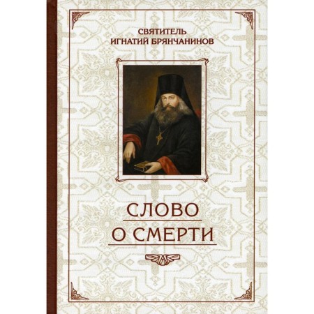 The word about death. Bryanchaninov I., saint