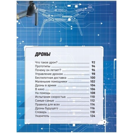 Robots drones. Artificial intelligence. Potter U.-7