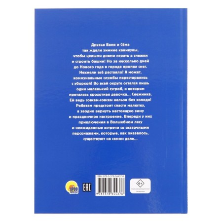 Hello Snowflake or how to return winter, 48 pages-1
