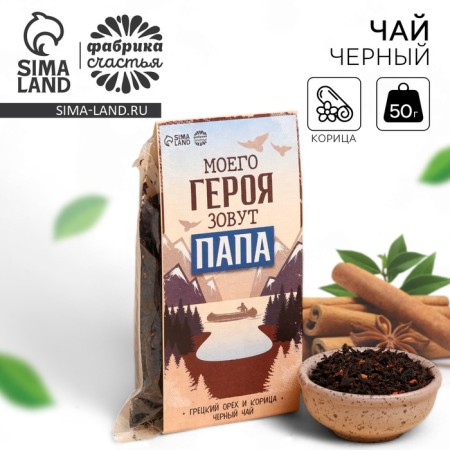 Black tea "My hero's name is dad", taste: cinnamon and walnut, 50 g.