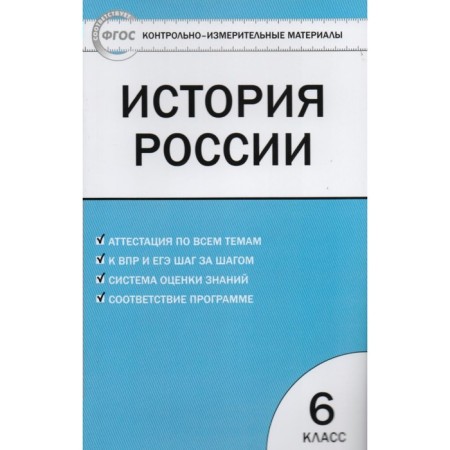 Control measuring materials. GEF. History of Russia, X 6 class. Volkova K.V.