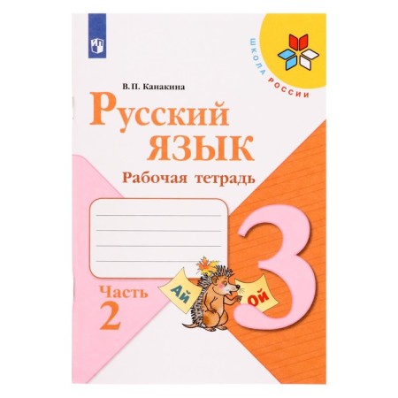 Russian language 3 cl. Workbook in 2 hours. 2 Kanakina /School of Russia