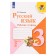 Russian language 3 cl. Workbook in 2 hours. 2 Kanakina /School of Russia