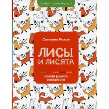 Foxes and foxes. Ryzha S.
