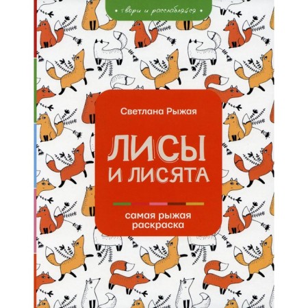 Foxes and foxes. Ryzha S.