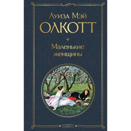 Little women. Olcott L.M.
