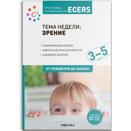 A program based on ECERS. The theme of "vision". 3-5 years. Debbie Kraer