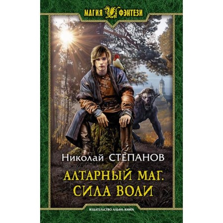 Altar magician. Strength of will. Stepanov Nikolay Viktorovich