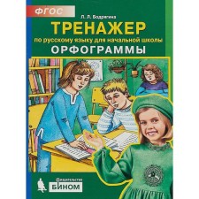 Training apparatus. GEF. Russian language simulator. Spelling Primary School, Bodryagina L. L.