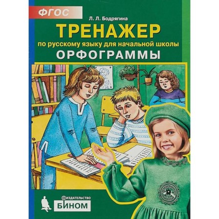 Training apparatus. GEF. Russian language simulator. Spelling Primary School, Bodryagina L. L.