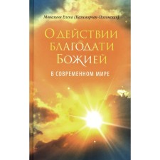 On the action of the grace of God in the modern world. Autobiographical story. Elena (Kazimirchak-Polonskaya E.I.), nun