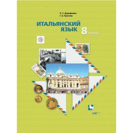 Italian language. 8th grade. Textbook. The second foreign language. Dorofeeva N.S., Krasova G. A.
