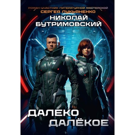 Far far. Boutitrimovsky N.