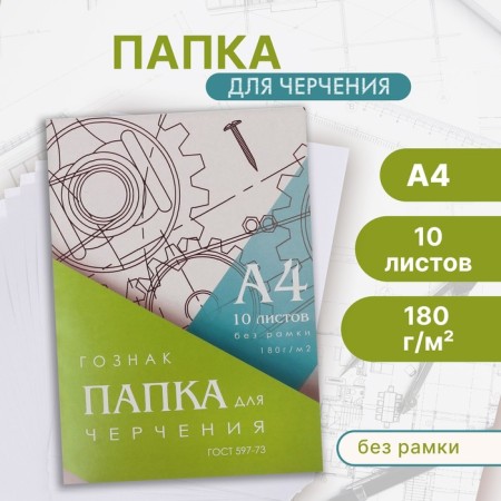 A4 drawing folder, 10 sheets, density 180 g/m2, without a frame, paper SPBF Goznak 597-73
