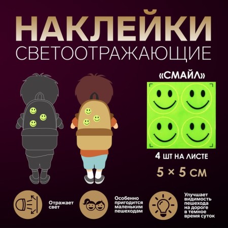 Reflective stickers "Smile", D = 5 cm, 4 pcs on the sheet, yellow color