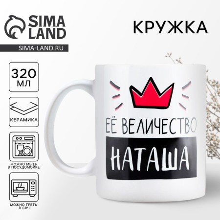 Ceramic mug "Her Majesty Natasha", 320 ml, white color