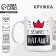 Ceramic mug "Her Majesty Natasha", 320 ml, white color