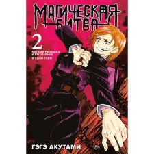 Магическая битва. Книга 2. Мелкая рыбешка и воздаяние. Я убью тебя! Акутами Г.