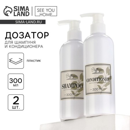 Doster for shampoo and air conditioning Bathroom Collection, 300 ml., A set of 2 pcs.