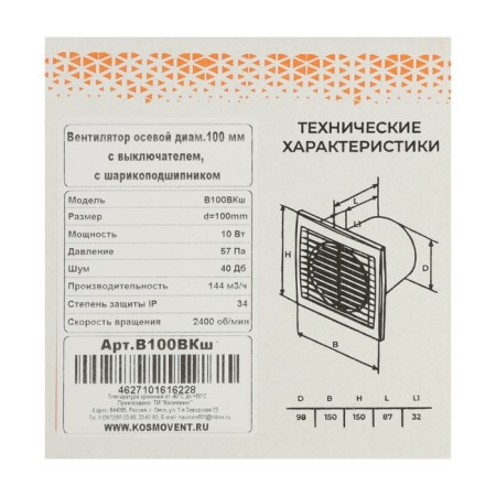 Exhaust fan "Cosmetic" B100VKSh, D = 100 mm, 10 W, 144 m³/h, with shutdown, bearing-6