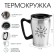 Thermal circle, 350 ml, climb "Master K. Master for All Hands", 10 x 12 cm