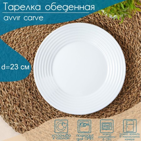 Dining plate Avvir Carve, D = 23 cm, glass ceramic, white color