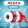 Tape for decor and gifts, 2 cm x 45 m, mix