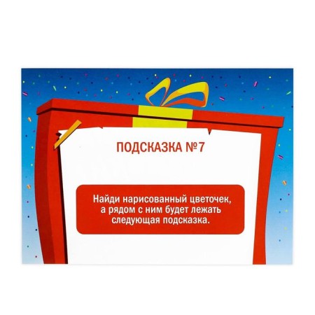 Quest game for finding a gift "for the smallest"-3