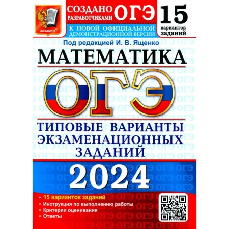 OGE 2024. Mathematics. 15 options. Typical options for examination tasks from OGE developers. Kuznetsova L.V., Roslova L.O., Vysotsky I.R.