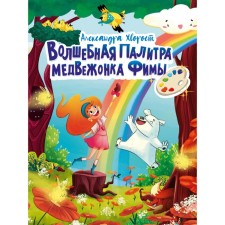 The magic palette of the bear of the Fima. Brushwood A.
