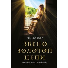 The link of the gold chain. Historical stories about the Jewish people. Sklyar M.