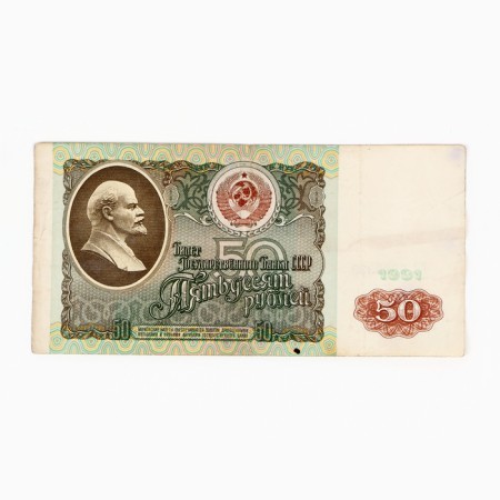 Banknote of the USSR 50 rubles 1991-1