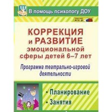 Correction and development of the emotional sphere of children. The program of theatrical and game activity. From 6 to 7 years. Kayl D. G.