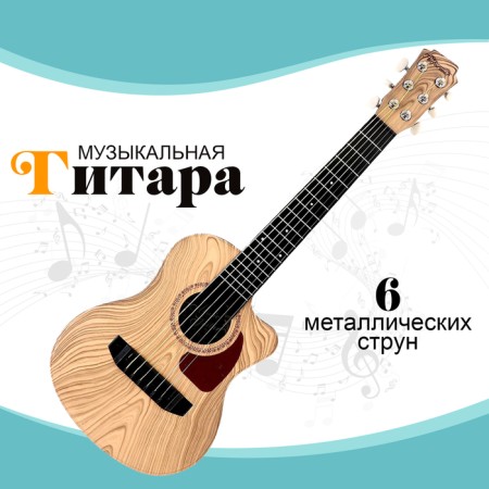 Musical toy - guitar "Author"