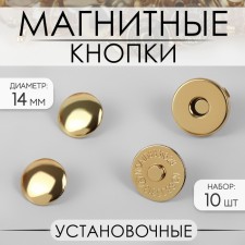 Magnetic, installation buttons, d = 14 mm, 10 pcs, gold color