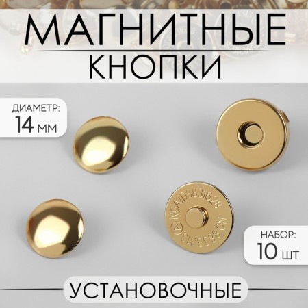 Magnetic, installation buttons, d = 14 mm, 10 pcs, gold color