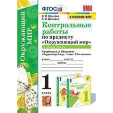The world. 1 class. Control work to the textbook A.A. Pleshakova No. 1 of the Federal State Educational Standard. Krylova O.N., Tsitovich G.I. ..