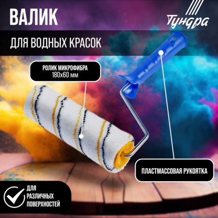 Tundra roller, microfiber, 180 mm, handle d = 6 mm, d = 42 mm, pile 9 mm