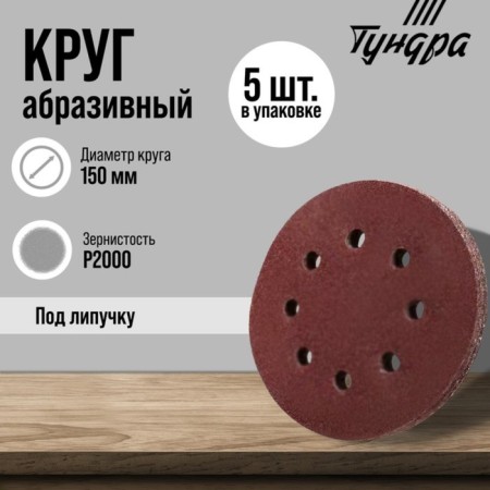 Circle of abrasive grinding under the "Velcro" tundra, perforated, 150 mm, p2000, 5 pcs.
