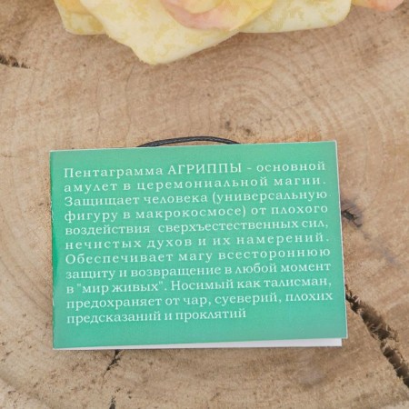 The amulet "Pentagram Agrippes" (a shield guarding from superstitions and curses), 68 cm-3
