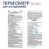 Thermometer for the refrigerator, household and medical purposes