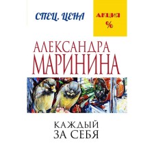 Each for himself. Marinina A.